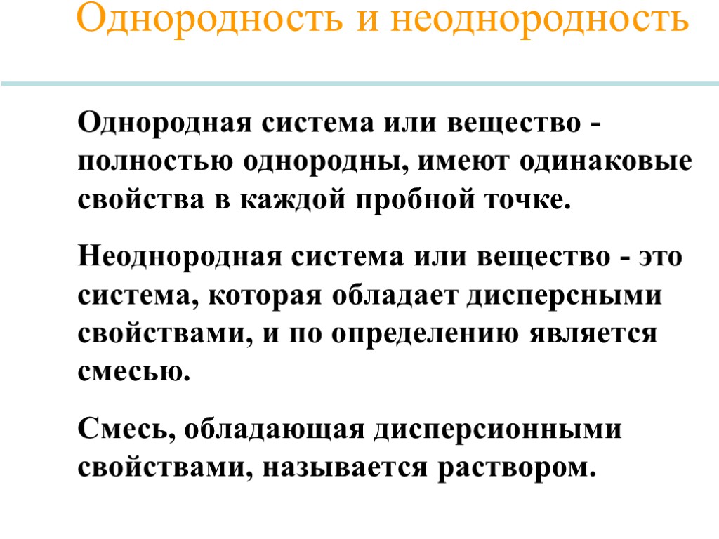 Однородная система или вещество - полностью однородны, имеют одинаковые свойства в каждой пробной точке.